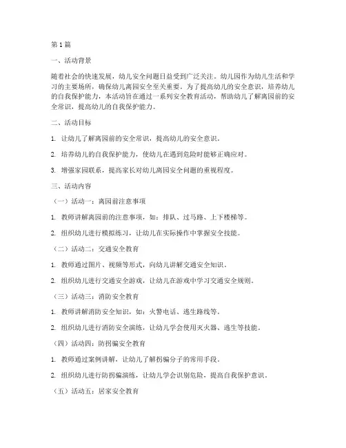 幼儿离园前安全教育活动(3篇)
