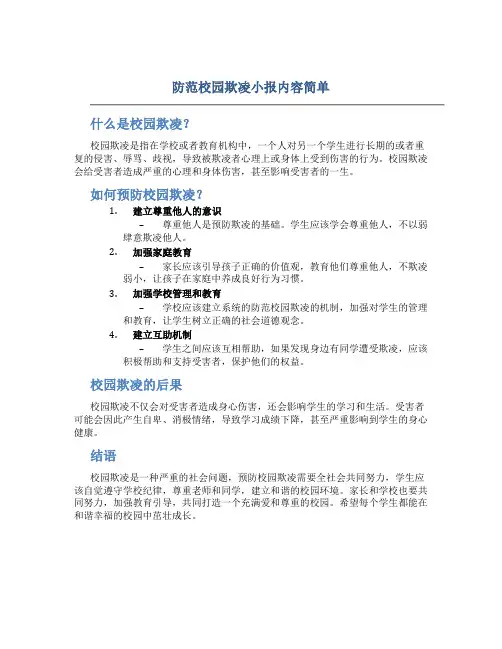 防范校园欺凌小报内容简单