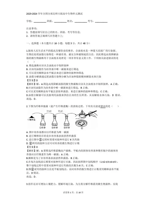 2023-2024学年全国全部北师大版高中生物单元测试(真题及答案)