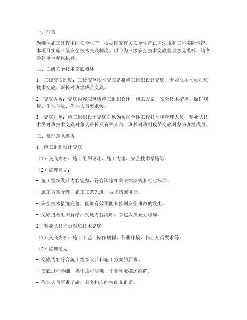 三级安全技术交底监理意见模板