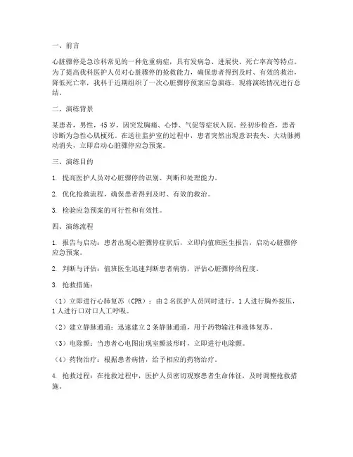 心脏骤停预案应急演练总结
