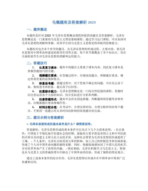 毛概题库及答案解析2023