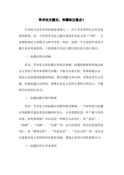 学术论文题目,有哪些注意点？