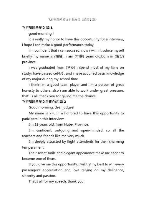 飞行员简单英文自我介绍（通用3篇）