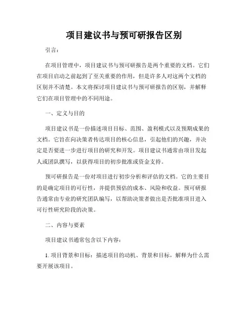 项目建议书与预可研报告区别