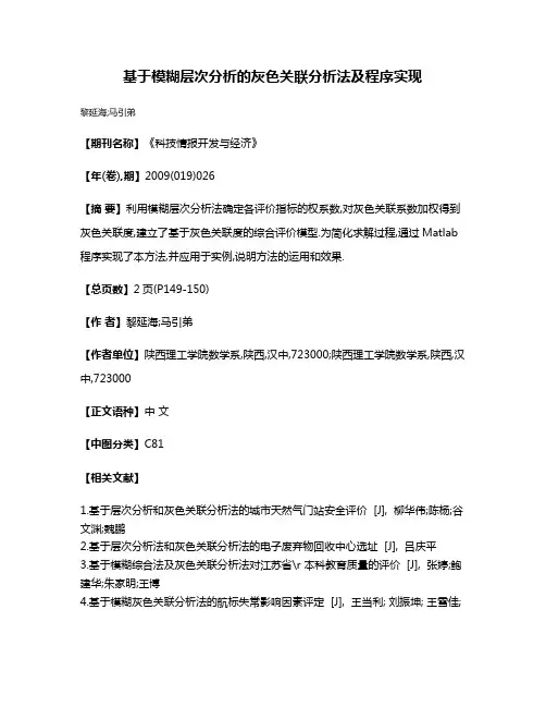 基于模糊层次分析的灰色关联分析法及程序实现
