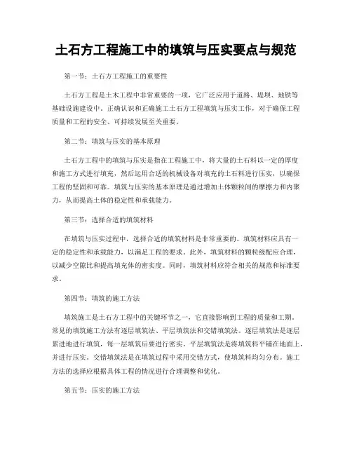 土石方工程施工中的填筑与压实要点与规范