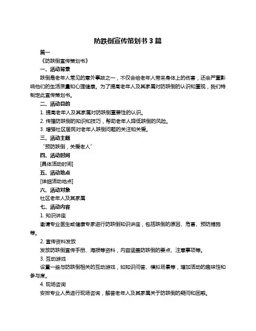 防跌倒宣传策划书3篇