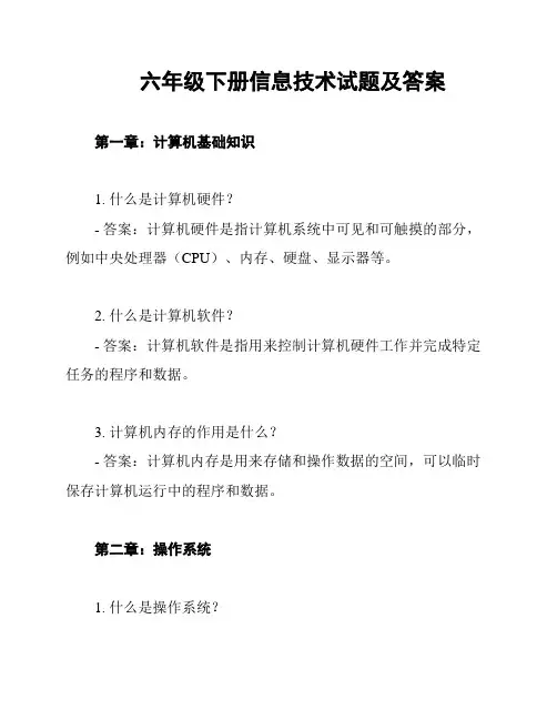 六年级下册信息技术试题及答案