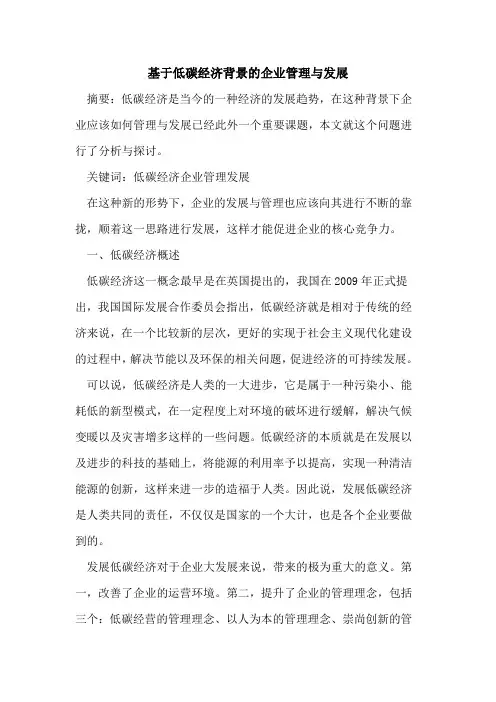 基于低碳经济背景的企业管理与发展