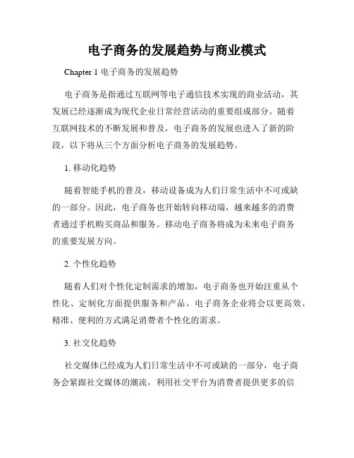 电子商务的发展趋势与商业模式