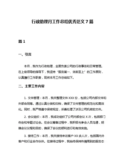 行政助理月工作总结优秀范文7篇