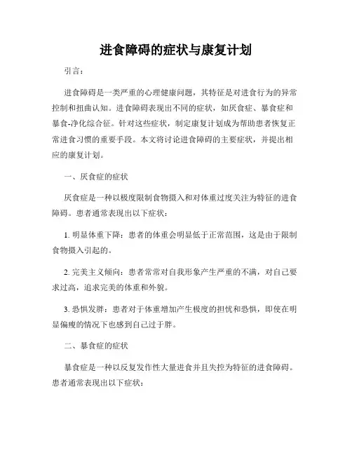 进食障碍的症状与康复计划