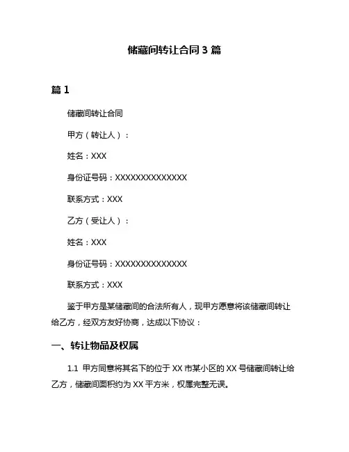储藏间转让合同3篇