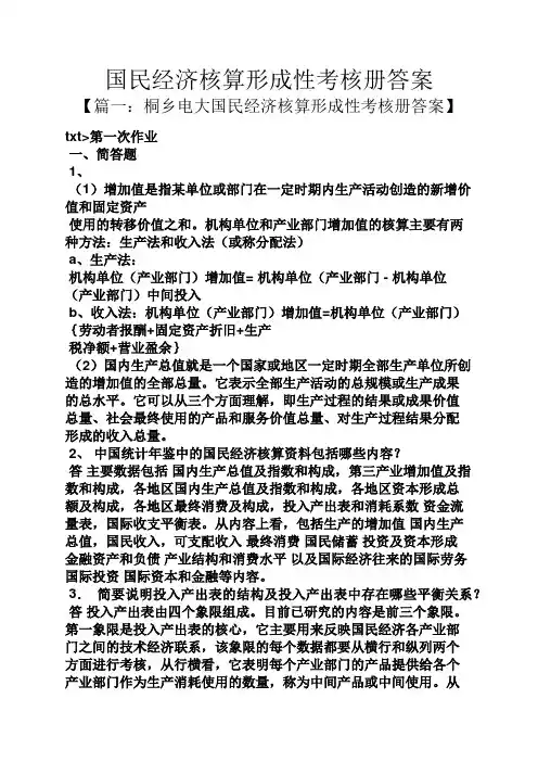 国民经济核算形成性考核册答案