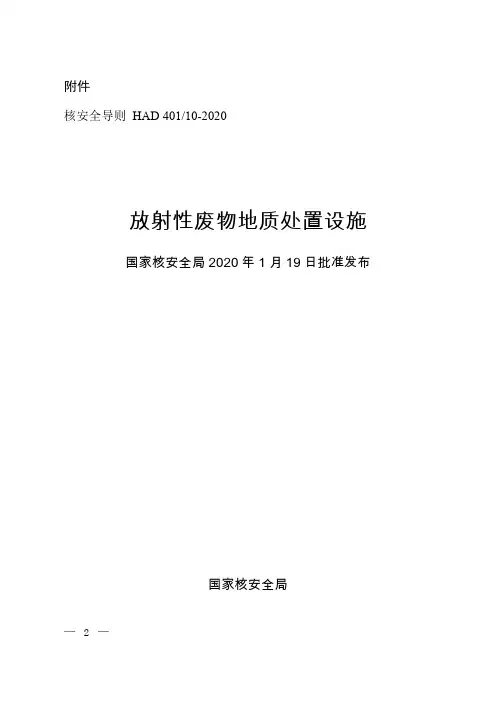 核安全导则放射性废物地质处置设施