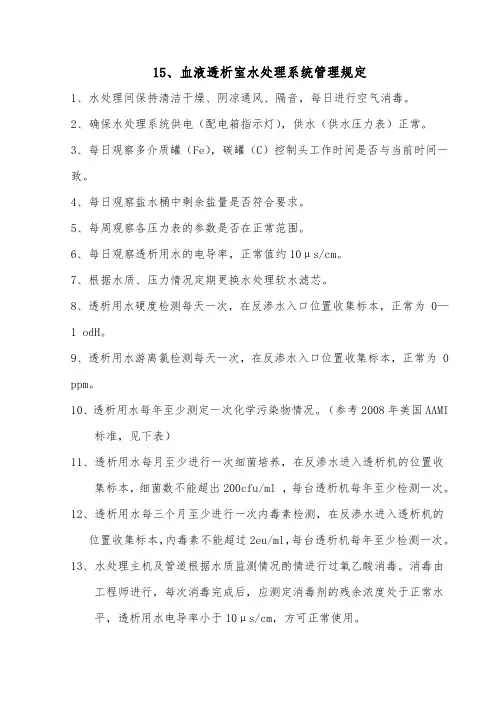 血液透析室水处理系统管理规定