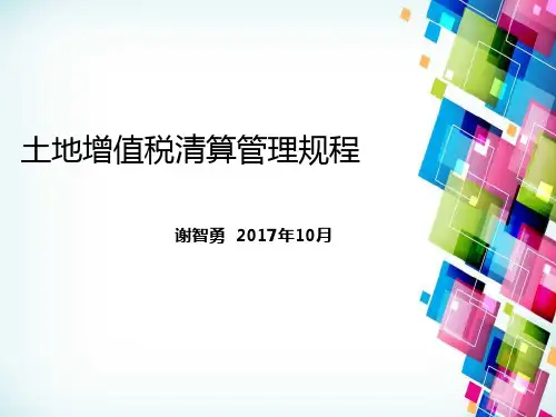 2017-10 土地增值税清算管理规程