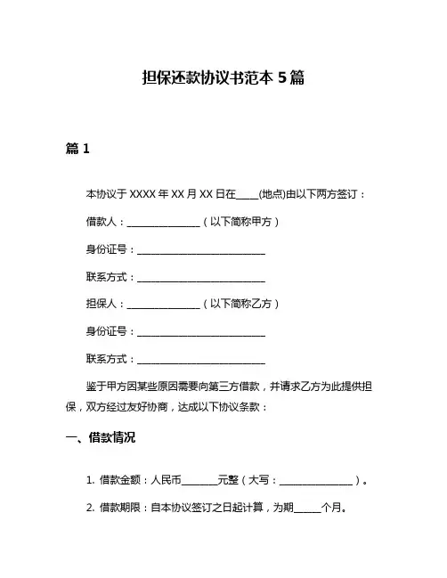 担保还款协议书范本5篇