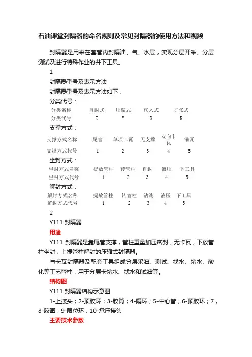 石油课堂封隔器的命名规则及常见封隔器的使用方法和视频
