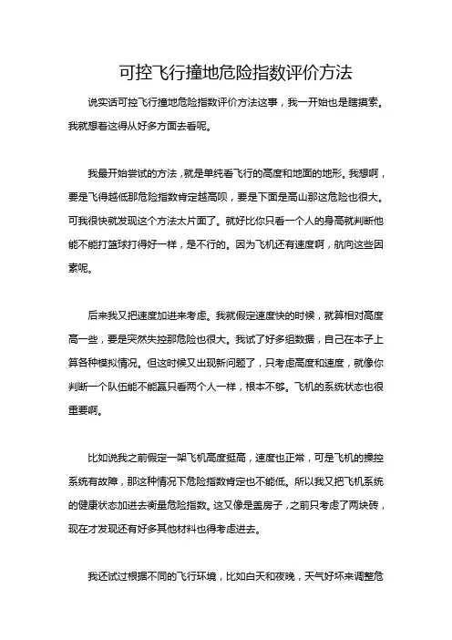 可控飞行撞地危险指数评价方法