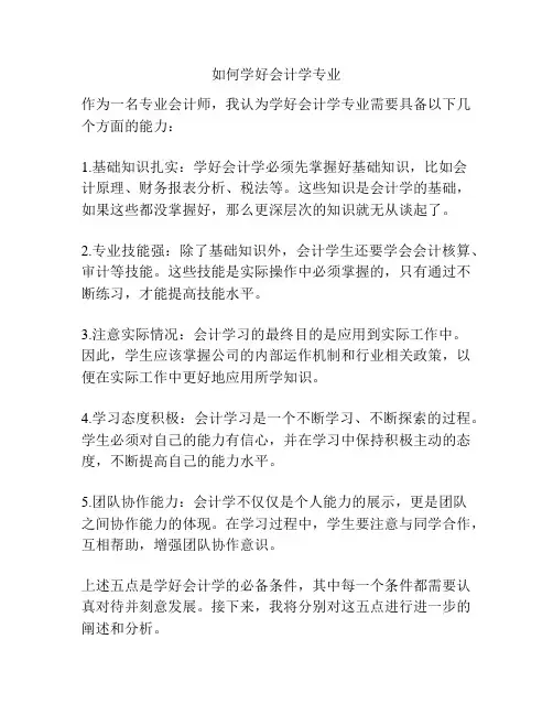 如何学好会计学专业