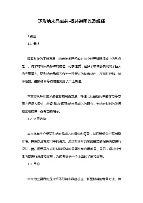 环形纳米晶磁芯-概述说明以及解释