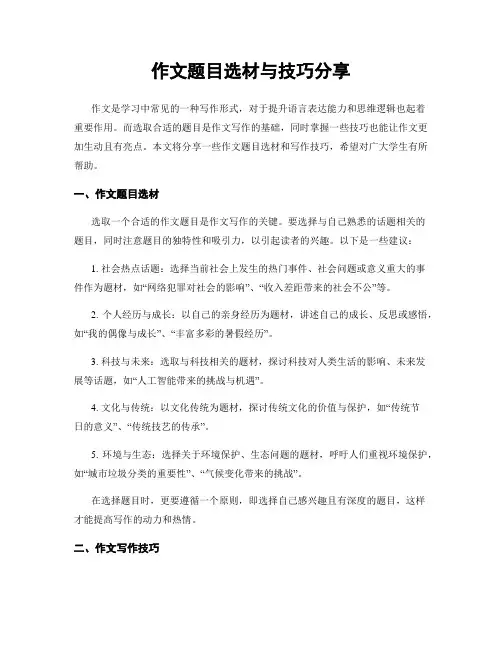 作文题目选材与技巧分享