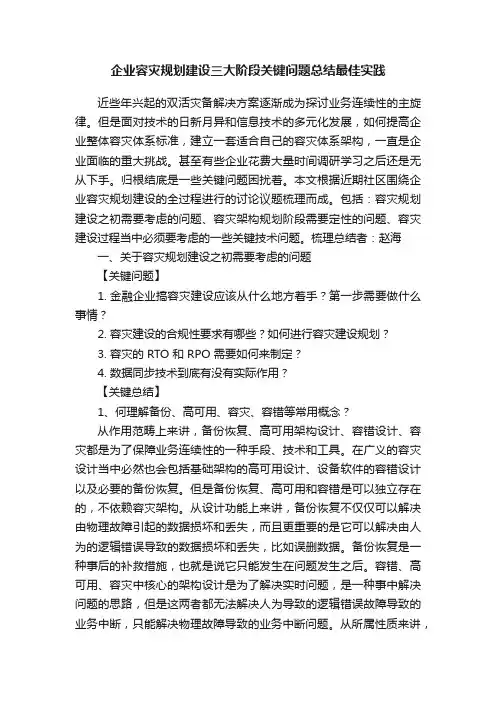 企业容灾规划建设三大阶段关键问题总结最佳实践