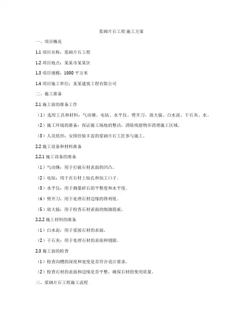 浆砌片石工程 施工方案