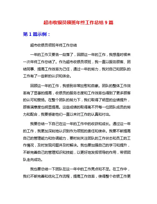 超市收银员领班年终工作总结9篇