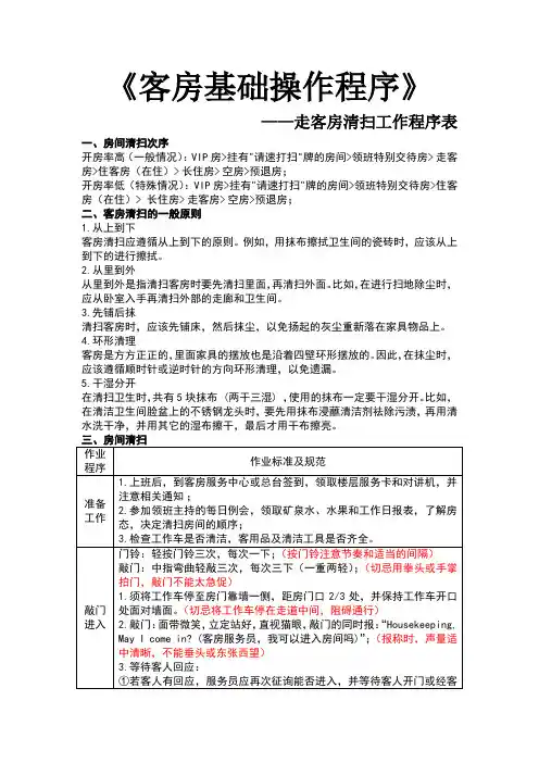 《客房基础操作程序》-走客房清扫工作程序表