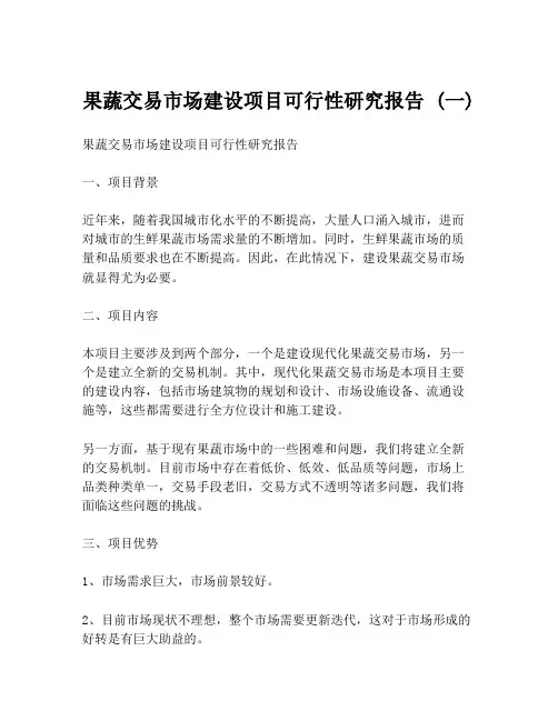 果蔬交易市场建设项目可行性研究报告 (一)