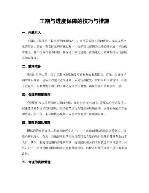 工期与进度保障的技巧与措施