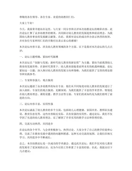幼教论坛点评发言稿范文