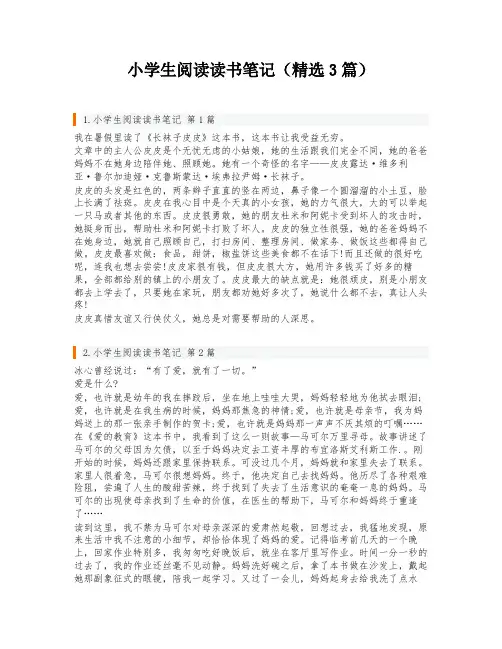 小学生阅读读书笔记(精选3篇)