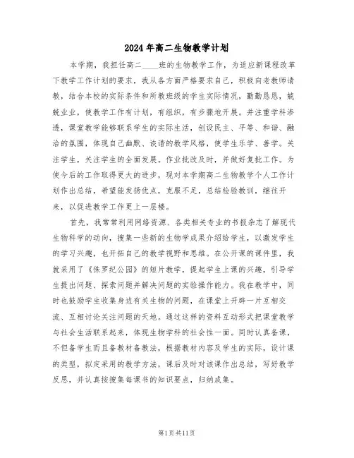 2024年高二生物教学计划(四篇)