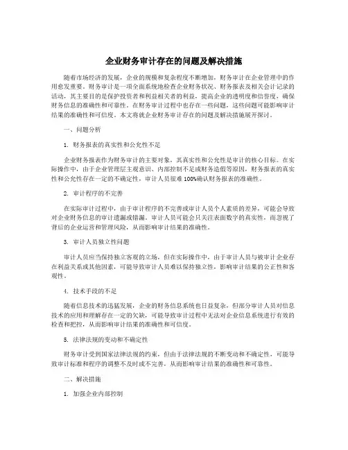 企业财务审计存在的问题及解决措施