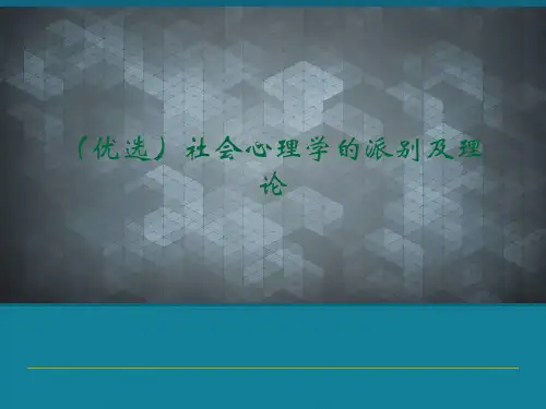 (优选)社会心理学的派别及理论
