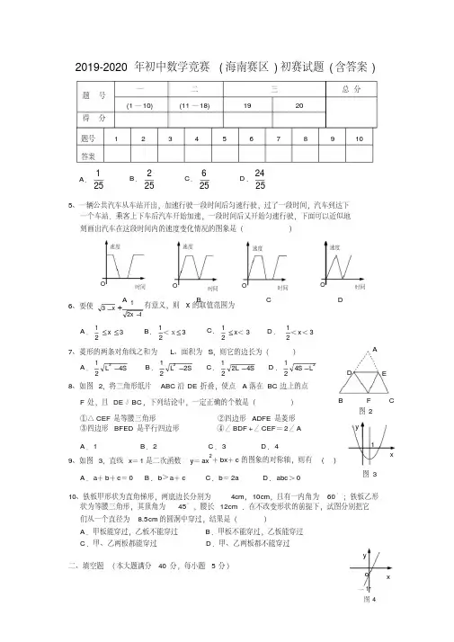 2019-2020年初中数学竞赛(海南赛区)初赛试题(含答案)