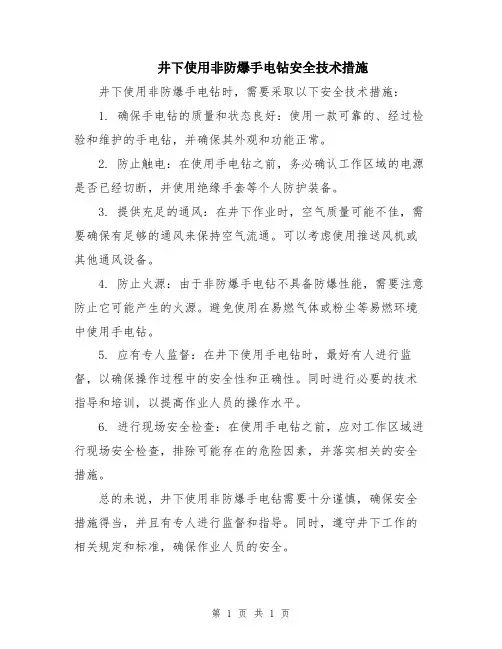 井下使用非防爆手电钻安全技术措施