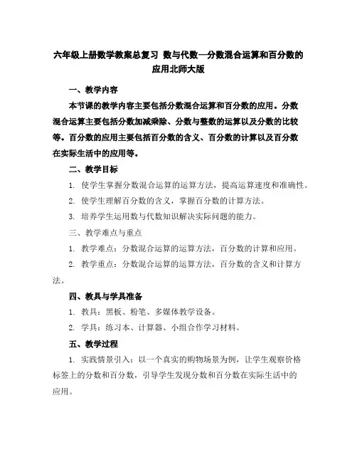 六年级上册数学教案-总复习数与代数—分数混合运算和百分数的应用-北师大版