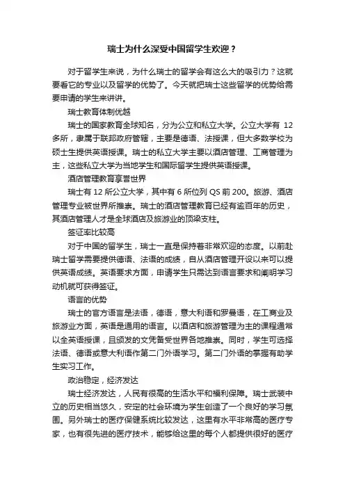 瑞士为什么深受中国留学生欢迎？