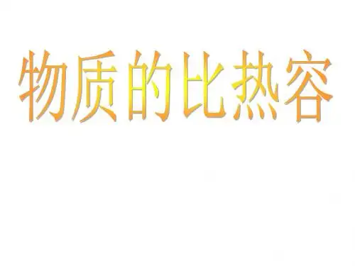 苏科版九年级物理上册教学课件：12.3物质的比热容(共29张PPT)