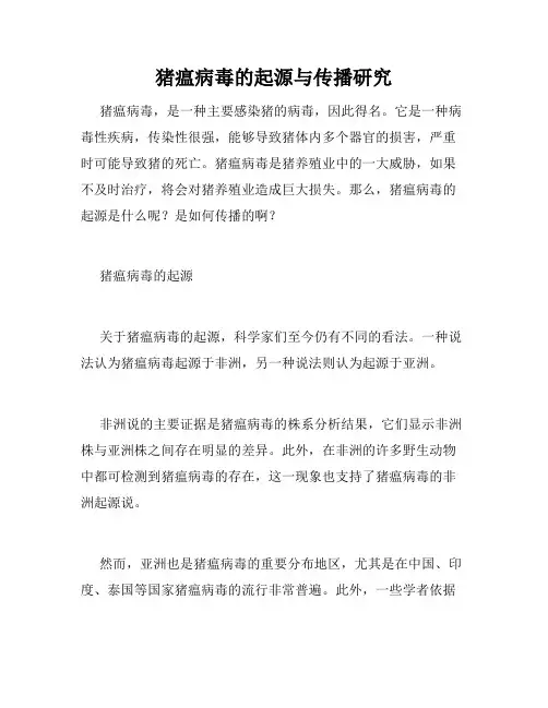 猪瘟病毒的起源与传播研究