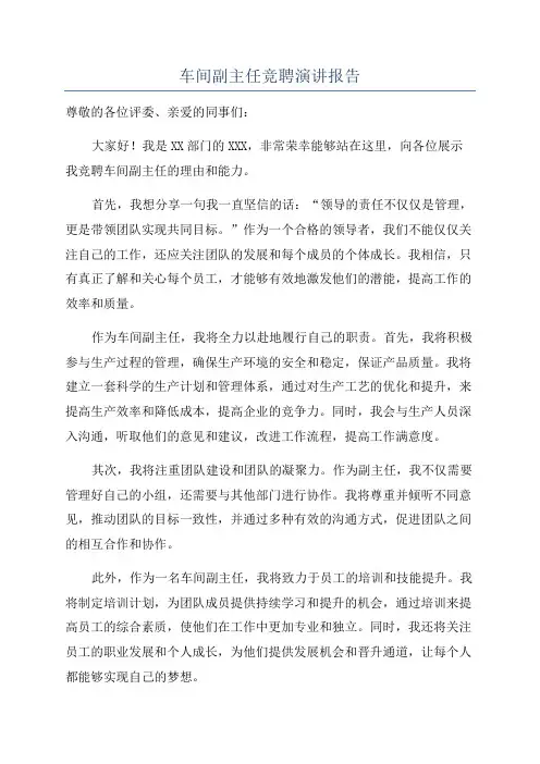 车间副主任竞聘演讲报告