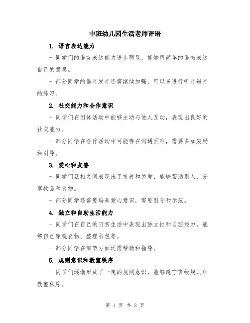 中班幼儿园生活老师评语