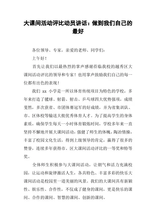 大课间活动评比动员讲话：做到我们自己的最好