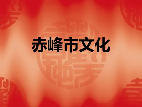 赤峰市文化