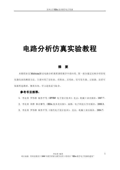 电路分析仿真实验教程(Multisim)